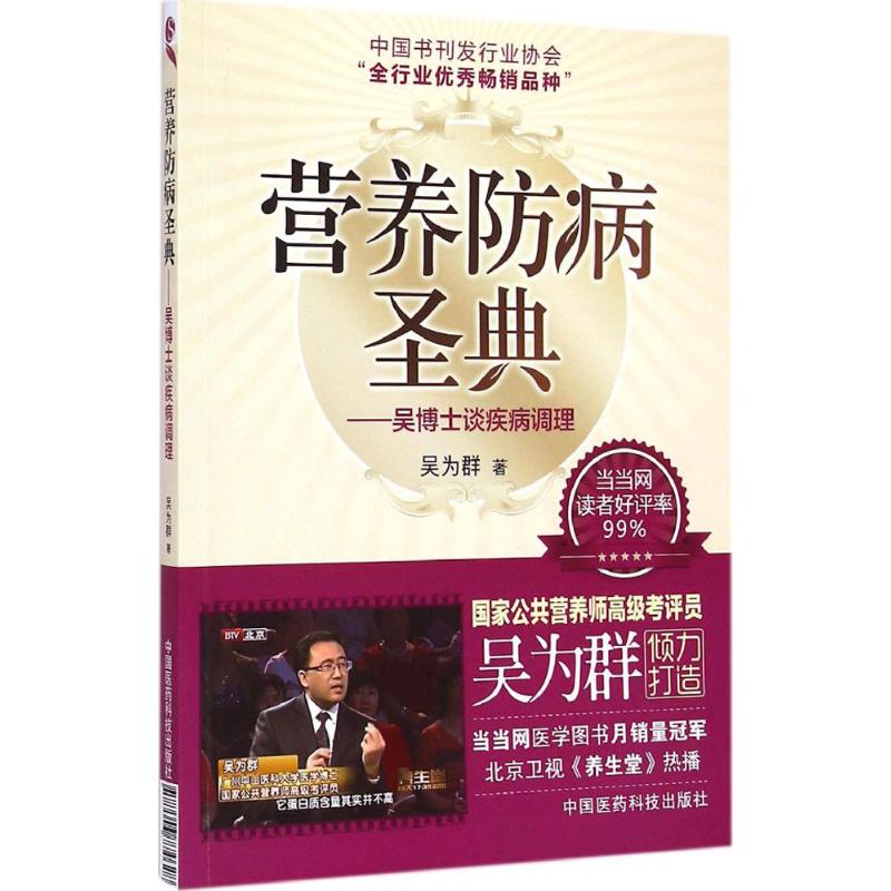 营养防病圣典 吴博士谈疾病调理 吴为群著 公共营养师考评员参考书 家庭膳食营养养生保健康指南 中国医药科技出版社 新华正版书籍 - 图3