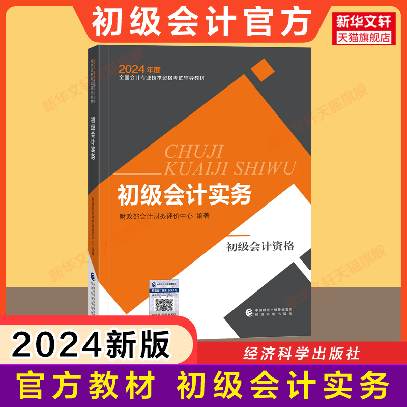 现货【官方正版】2024年初级会计初级职称考试官方教材初级会计实务和经济法基础财政部教材书会计师证搭试题练习题集题库真题初快 - 图0