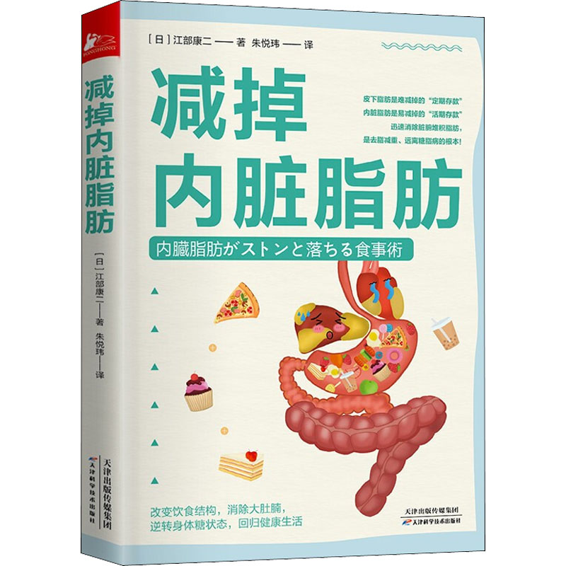 【随书赠控糖计划表】减掉内脏脂肪 江部康二 日本的控糖半天断食法 10条饮食规则14种饮食方式9大糖脂病预防路径健康饮食正版书籍 - 图3