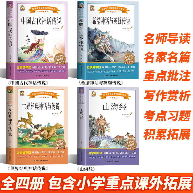 全套4册 中国古代神话故事四年级上册必读山海经希腊神话故事书快乐读书吧四年级上世界经典神话与传说故事小学生课外阅读书籍正版