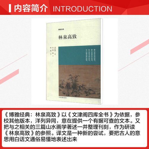 【新华书店】【新华文轩】林泉高致  (宋)郭熙   正版书籍小说畅销书 新华书店旗舰店文轩官网 中州古籍出版社 - 图1