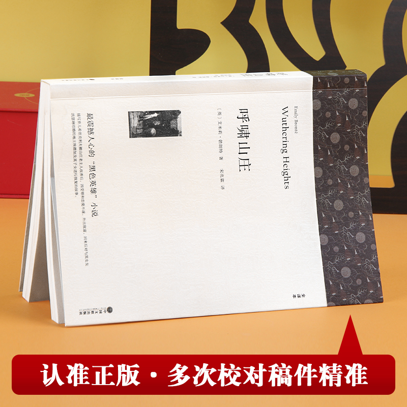 呼啸山庄（全译本勃朗特七八九年级初高中寒暑假课外推荐阅读书目中外经典小说故事世界名著无删减畅销书籍新华书店旗舰店 - 图0