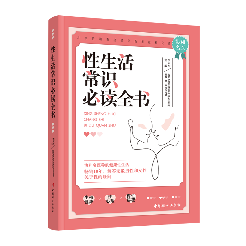 【新华文轩】性生活常识必读全书 李宏军 正版书籍 新华书店旗舰店文轩官网 中国妇女出版社 - 图3