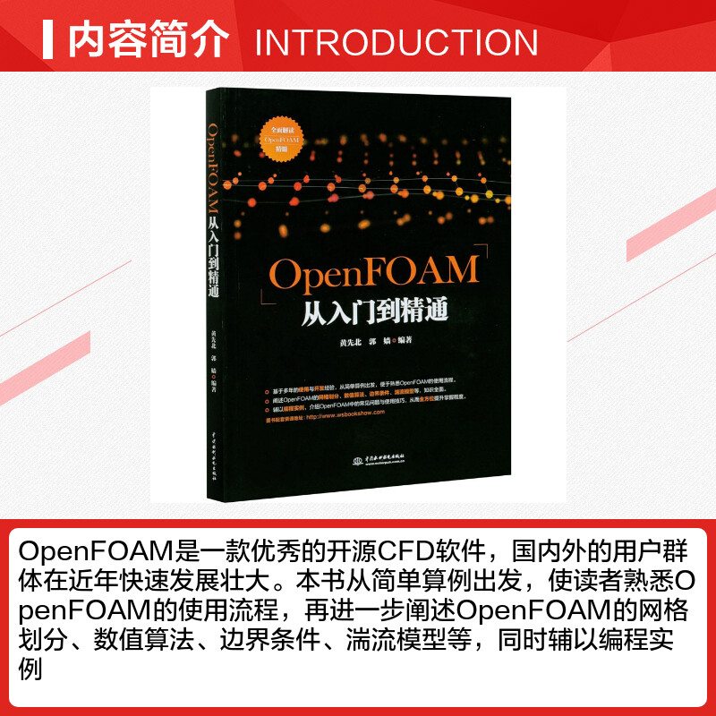 【新华文轩】OpenFOAM从入门到精通 正版书籍 新华书店旗舰店文轩官网 中国水利水电出版社 - 图1