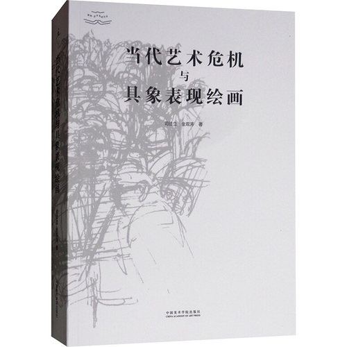 【新华文轩】当代艺术危机与具象表现绘画 司徒立,金观涛著 著 正版书籍 新华书店旗舰店文轩官网 中国美术学院出版社 - 图0
