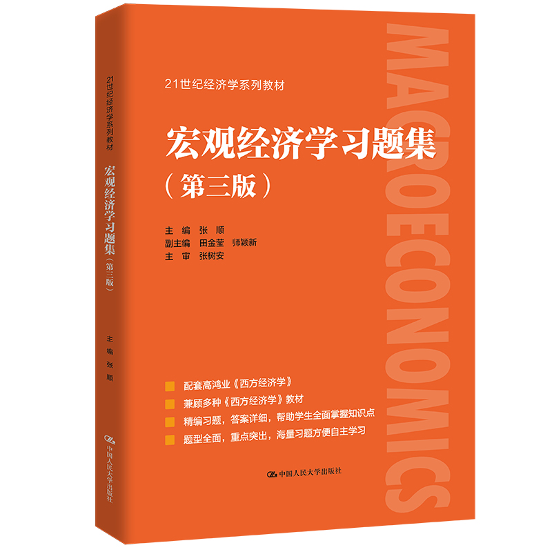 【新华正版】 宏观经济学习题集 第三版张顺 配套高鸿业西方经济学第八版8宏观部分习题与解答课后习题指南习题册第七版六803考研 - 图0