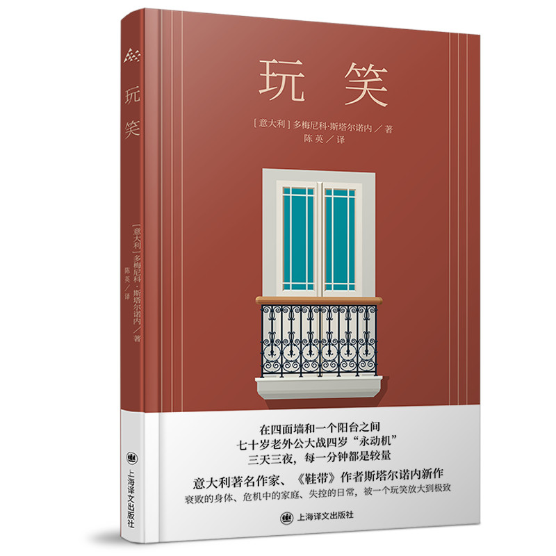 玩笑多梅尼科斯塔尔诺内著那不勒斯四部曲译者陈英译继鞋带后再度聚焦家庭关系蝇王的家庭版读物外国小说书籍上海译文出版社-图1