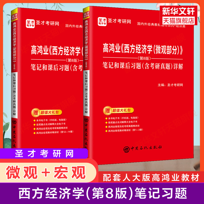 【官方教材+圣才笔记】高鸿业西方经济学第八版+课后习题详解 宏观/微观部分宏观经济学习题集册803/801考研历年真题 第七版六升级 - 图1