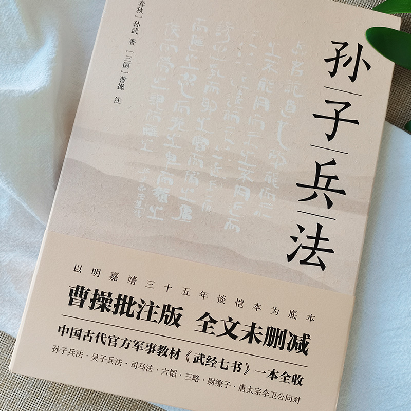 孙子兵法 曹操批注版全文未删减孙武著 完整原文+详细批注+精准译文（春秋）曹操注（三国） 军事技术书籍 军事理论 正版书籍 - 图1