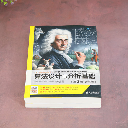 算法设计与分析基础(第3版详解版)(全2册) 全新算法分类方法 清晰一致连贯的思路 算法设计与分析基础教材 清华大学出版社正版书籍 - 图2