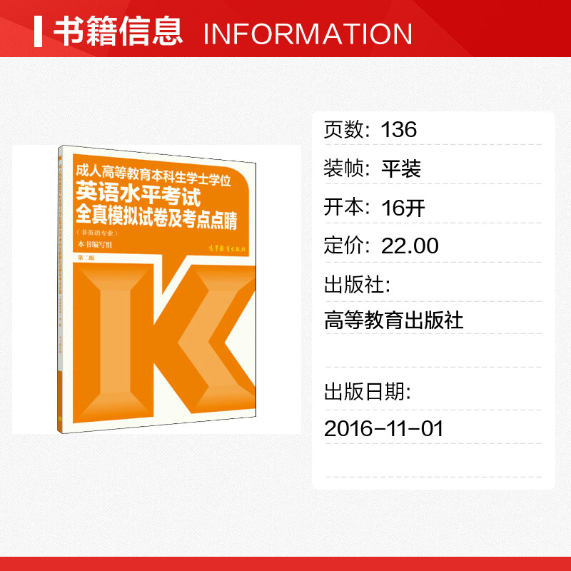 官方试卷高教版全国通用成人高等教育本科生学士学位英语水平考试全真模拟试卷考点历年真题模拟2024年学士英语自考专升本继续教育 - 图0