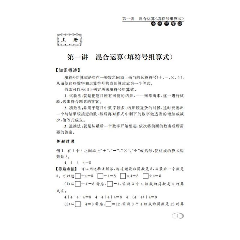 小学奥数 3年级同步奥数培优 三年级奥数思维训练题 北师版 从课本到奥数微课堂精讲与测试 奥数思维启蒙同步教程 安徽人民出版社 - 图2