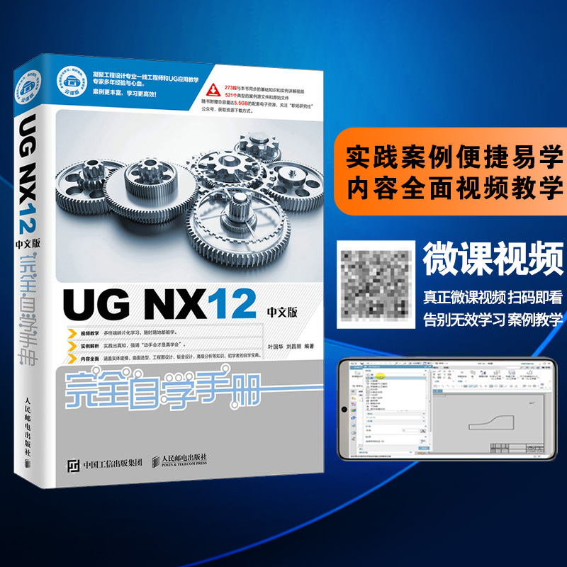 UG NX12中文版完全自学手册 UG NX12操作技巧 UG NX初学者入门教程工程图设计方法与技巧钣金设计 UG12从入门到精通 UG12书籍正版-图0