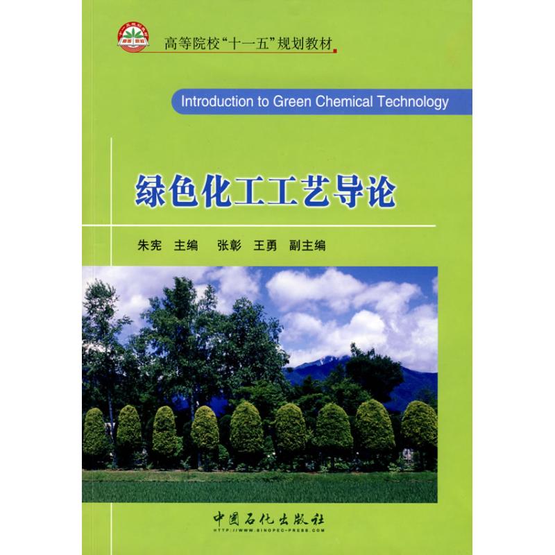 【新华文轩】绿色化工工艺导论 朱宪　主编 著作 正版书籍 新华书店旗舰店文轩官网 中国石化出版社 - 图3