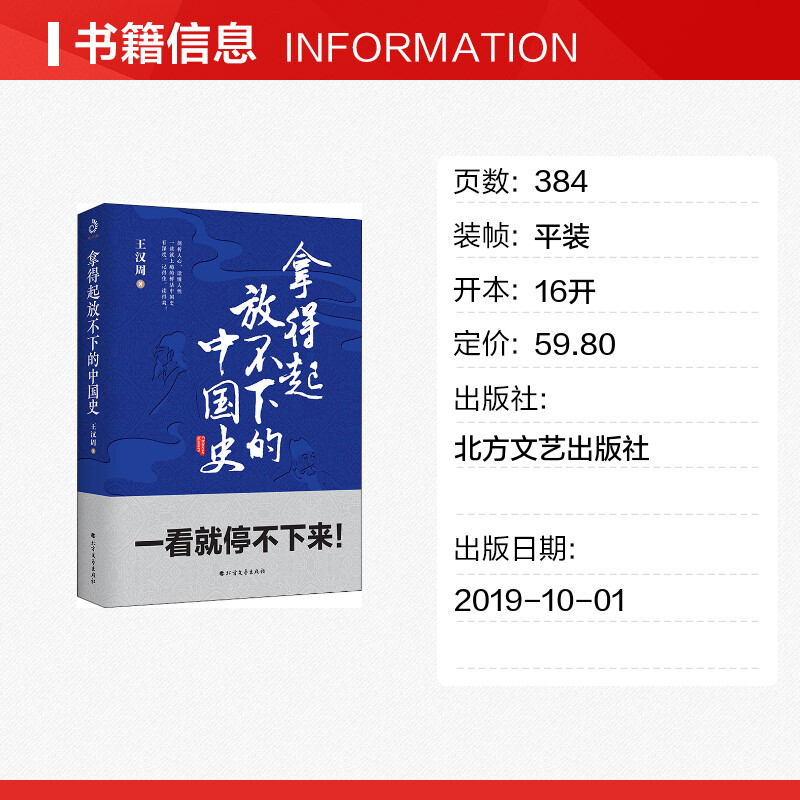 拿得起放不下的中国史 王汉周 著 历史书籍 畅销书中国通史类 北方文艺出版社 新华书店旗舰店正版图书籍 - 图0