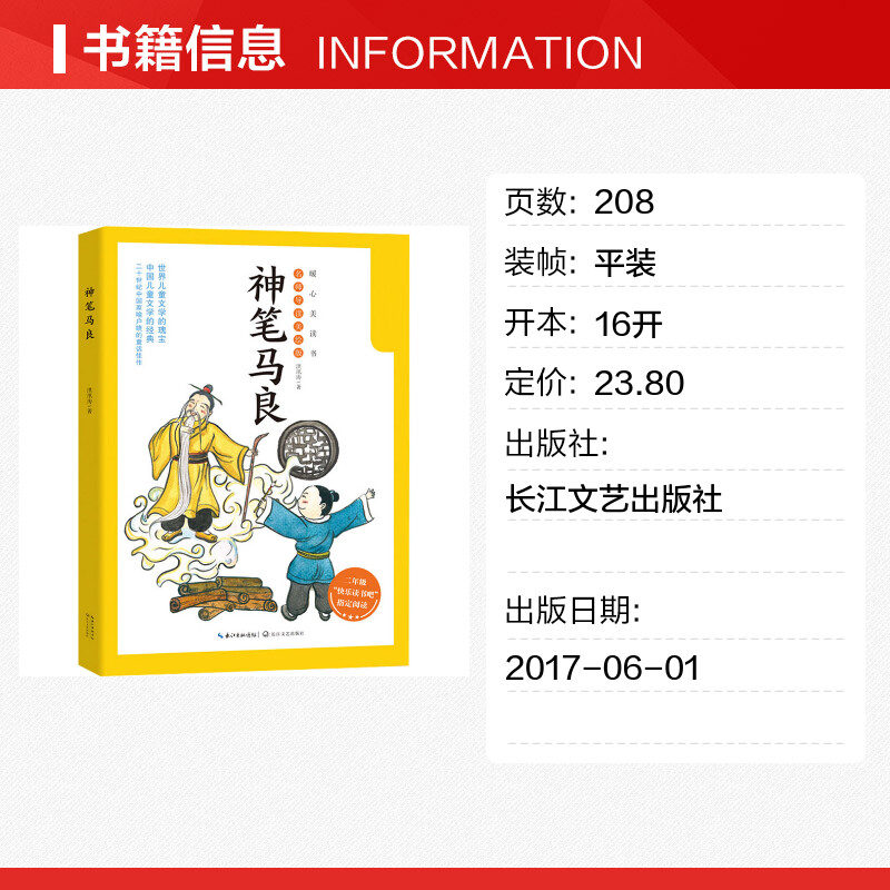 神笔马良二年级下册快乐读书吧全彩珍藏插图版小学生语文书推荐阅读书系 同步老师教材推荐必课外阅读书籍正版 长江文艺出版社 - 图0