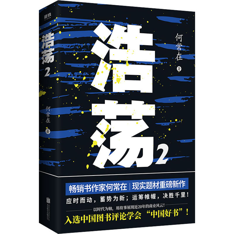 【新华文轩】浩荡 2 何常在 正版书籍小说畅销书 新华书店旗舰店文轩官网 北京联合出版社 - 图3