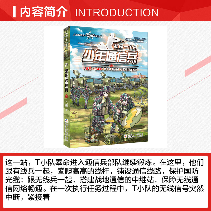 少年通信兵我是一个兵 八路系列的书工程兵青少年军事科普主题读物儿童文学校园成长励志三四五六年级小学生课外阅读爱国教育主题 - 图1