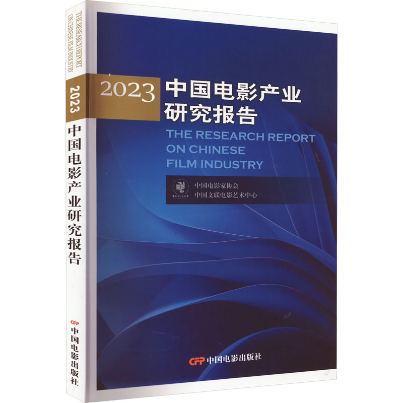 2023中国电影产业研究报告中国电影家协会,中国文联电影艺术中心正版书籍新华书店旗舰店文轩官网中国电影出版社-图0