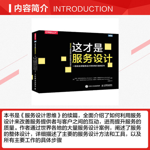 这才是服务设计正版书籍图灵程序设计丛书交互设计服务设计指南服务设计思维服务设计方法和工具服务设计案例人民邮电出版社