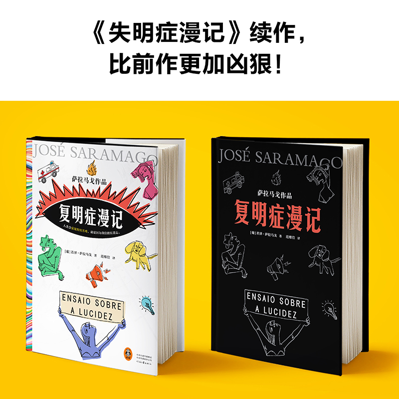 失明症漫记+复明症漫记诺贝尔文学奖得主萨拉马戈经典作品共2册人类会反复经历苦难就是因为我们擅长遗忘外国小说书新华正版-图1