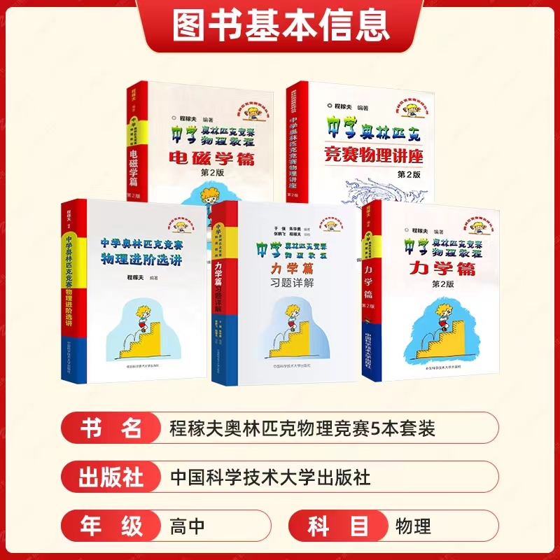 中科大中学奥林匹克竞赛物理教程电磁学力学篇程稼夫进阶选讲 高中物理奥赛培优教程物理讲座习题讲解 高考热学光学近代物理学教材 - 图3