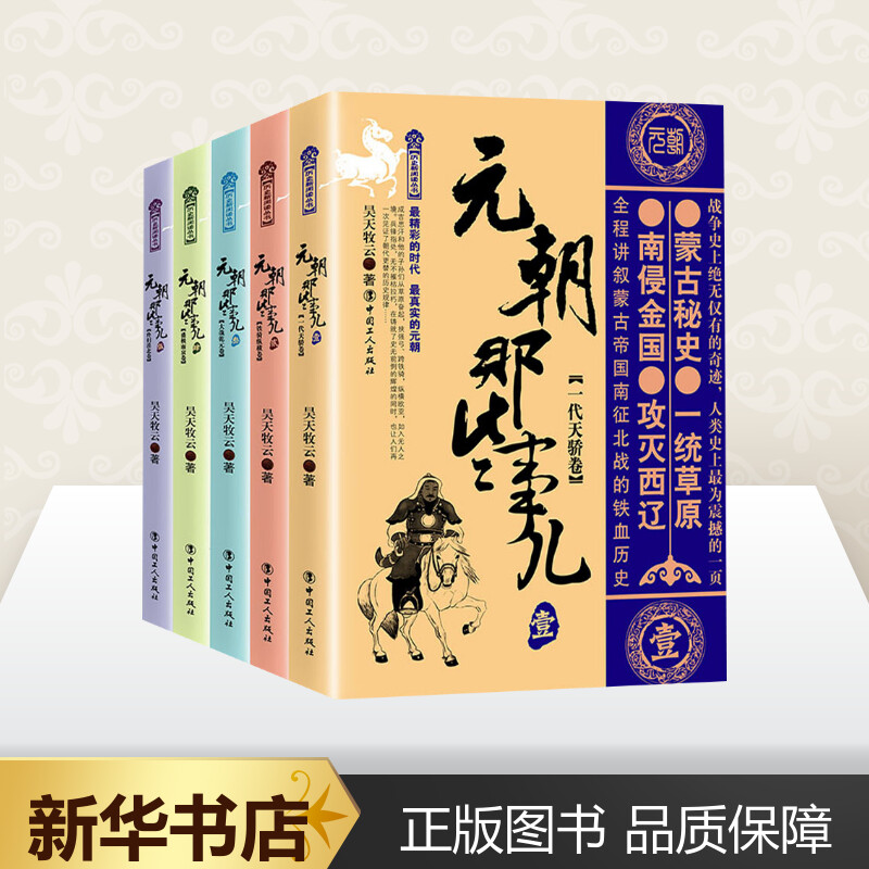 包邮正版元朝那些事儿（1-5）中国史一代天骄卷+铁骑纵横卷等昊天牧云继秦汉唐宋明朝那些事儿系列学生课外阅读正版书籍工人出版社 - 图0