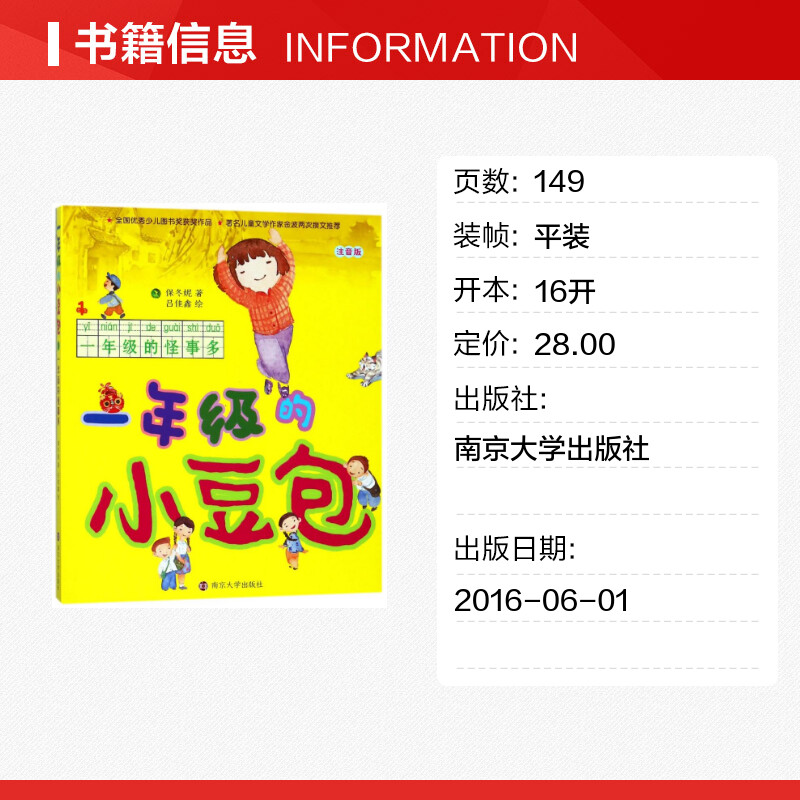 一年级的小豆包注音版1一年级的怪事多 保冬妮 少儿图书获奖作品儿童文学作家金波两次撰推荐南京大学 儿童小说书籍