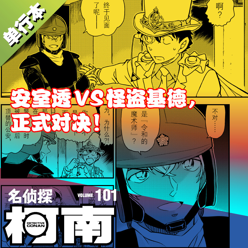 名侦探柯南漫画101册第101卷青山刚昌原版珍藏版日本动漫原著侦探推理漫画卡通动漫书长春出版新华文轩正版-图0