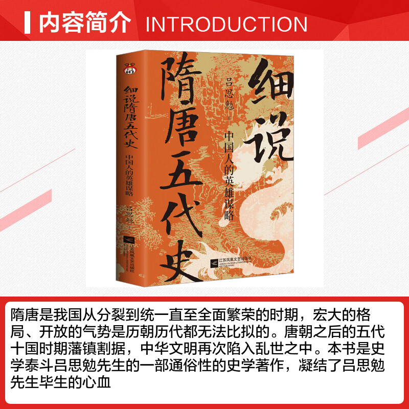 【新华文轩】细说隋唐五代史中国人的英雄谋略吕思勉江苏凤凰文艺出版社正版书籍新华书店旗舰店文轩官网-图1