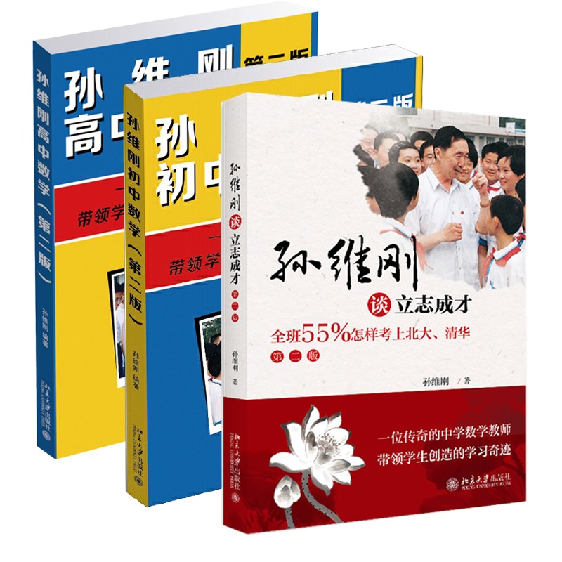 【全3册】孙维刚初中数学+孙维刚高中数学+孙维刚谈立志成才 全班55%怎样考上北大清华 第二版 小学初高中高效学习法 北大正版书籍 - 图0