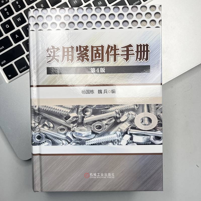 实用紧固件手册 第4版 紧固件标准数据更新至2021年12月紧固件图标便查品种规格尺寸公差重量性能用途正版书籍 机械工业出版社 - 图0