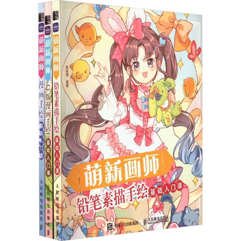 萌新画师基础入门课 铅笔素描手绘+Q版漫画手绘+漫画手绘3本套装 人民邮电出版社官方正版书籍 儿童成人学画画零基础自学入门书籍