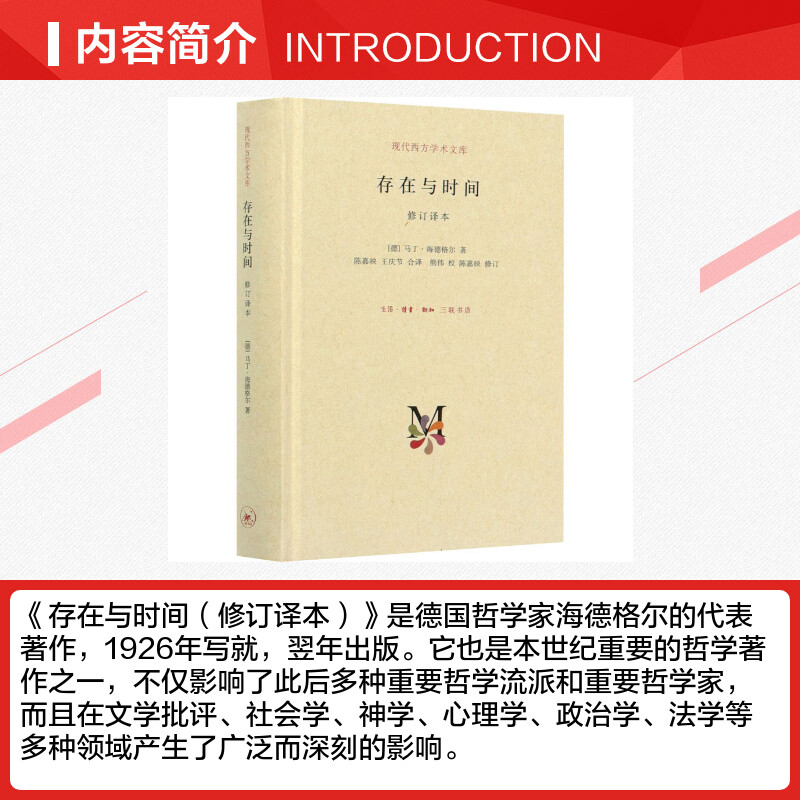 存在与时间修订译本哲学经典海德格尔存在哲学理论社科外国西方学术政治人生思想文库三联出版新华书店旗舰店正版图书籍-图1