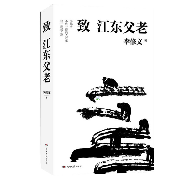 【新华文轩】致江东父老 李修文 正版书籍小说畅销书 新华书店旗舰店文轩官网 湖南文艺出版社 - 图0