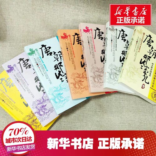 【正版包邮】唐朝那些事儿全集全套7册 冬雪心境 现当代文学历史知识读物小说书籍唐朝的那些事儿与当年明月著明朝那些事儿同类型 - 图0