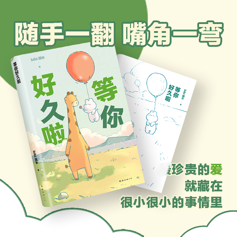 bibi动物园2册【赠番外漫画集+贴纸】忍不住想打扰你+等你好久啦 bibi园长暖心治愈系漫画-图2