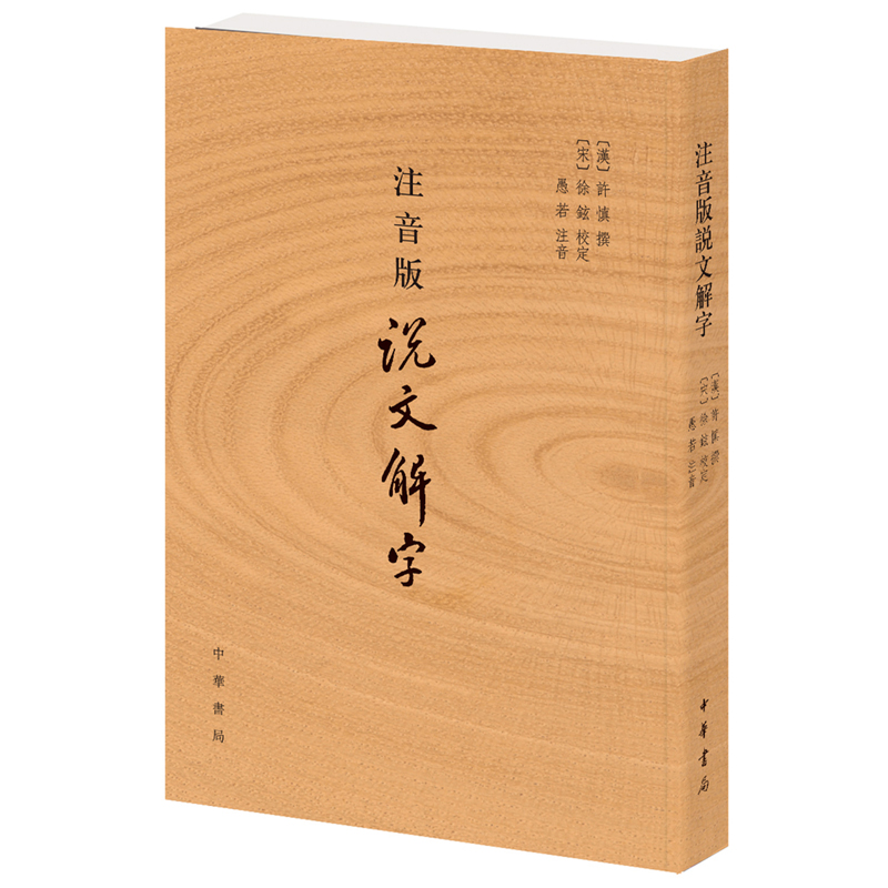 注音版说文解字 许慎著 正版 附音序笔画检字 部首检子表 字画检字表 字形分析字源 语言文字 话说汉字原版注 新华文轩正版图书 - 图3