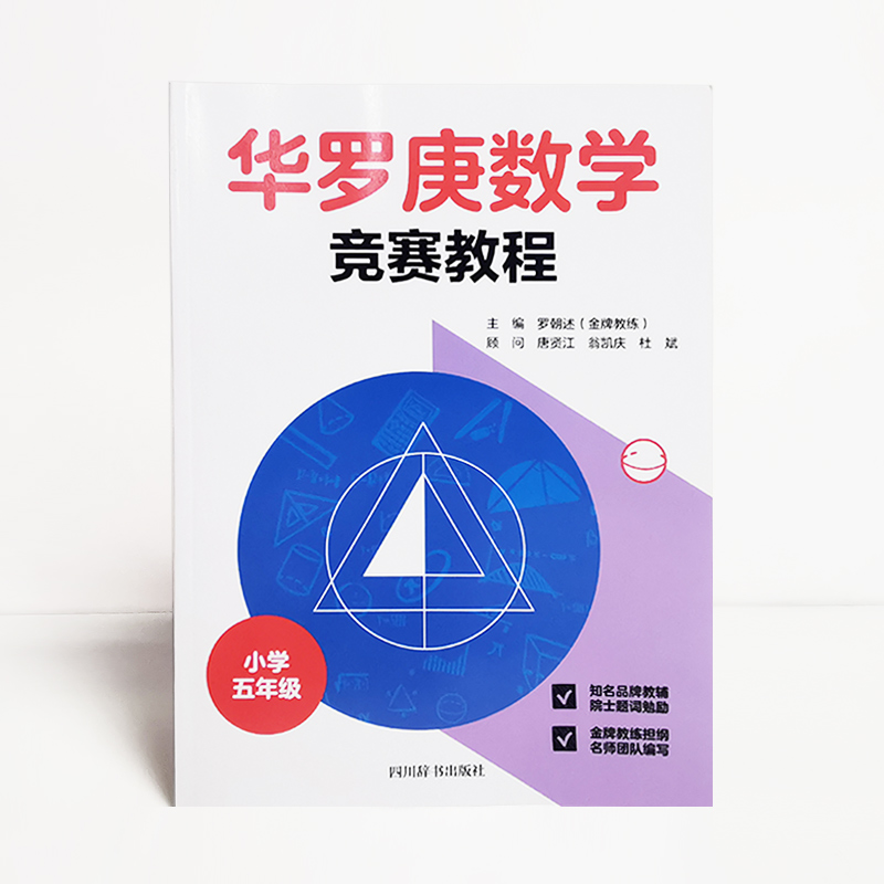 华罗庚数学竞赛教程全套4册小学三四五六年级奥数竞赛华罗庚金杯少年数学邀请赛竞赛教程书数学应用题天天练-图3