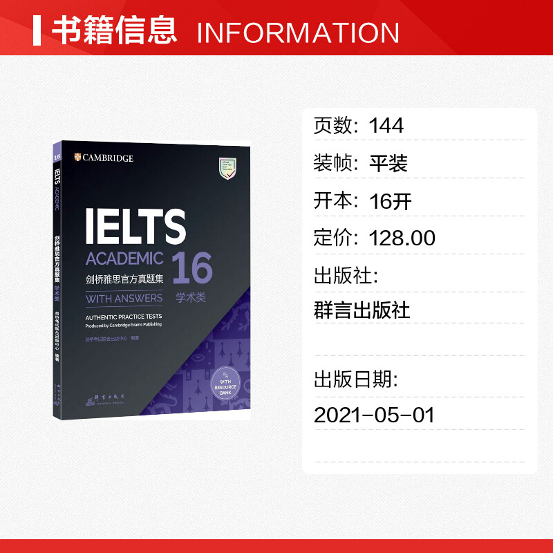 官方正版剑16剑桥雅思官方真题集16学术类A类新东方IELTS考试资料可搭配慎小嶷口语写作顾家北写作王陆王听力语料库刘洪波阅读-图0