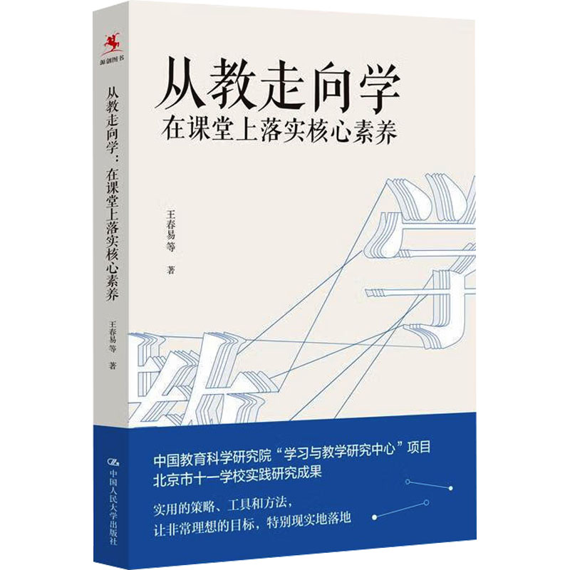 从教走向学在课堂上落实核心素养王春易中国人民大学出版社学校实践研究成果教师培训与阅读正版书籍新华书店旗舰店文轩官网-图3