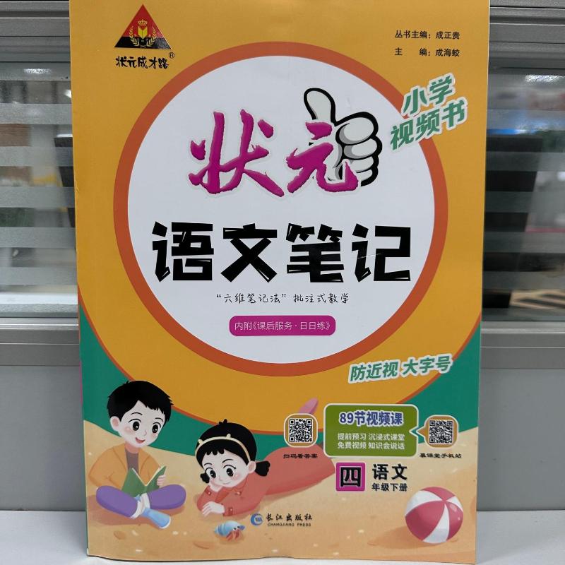 状元成才路 状元语文笔记 语文 4年级下册 正版书籍 新华书店旗舰店文轩官网 长江出版社 - 图1