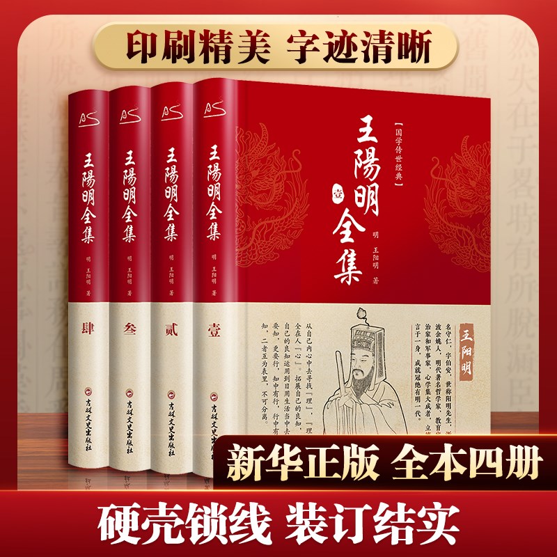 王阳明全集4册原著正版 全面解读知行合一理念 人生哲理修身处世 心学的智慧知行合一传习录五百年来王阳明大传 正版书籍 新华书店 - 图2