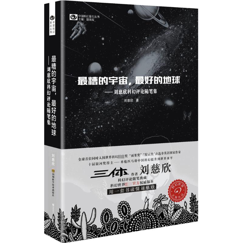 【新华文轩】最糟的宇宙,最好的地球:刘慈欣科幻随笔集 刘慈欣 著 正版书籍小说畅销书 新华书店旗舰店文轩官网 - 图2