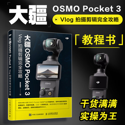 大疆OSMO Pocket 3 Vlog拍摄剪辑完全攻略 吾影视觉 正版书籍 新华书店旗舰店文轩官网 人民邮电出版社 - 图3