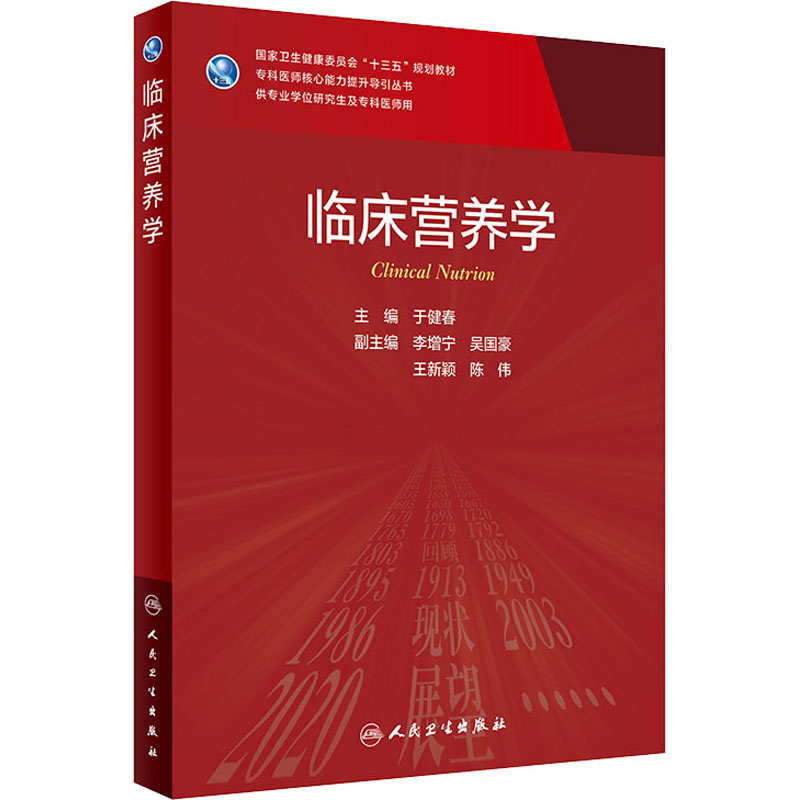 人卫版临床营养学研究生及专科医师用人民卫生出版社专科医师提升引导丛书临床医师研究生教材临床医学专业专科医师用书临床学营-图2