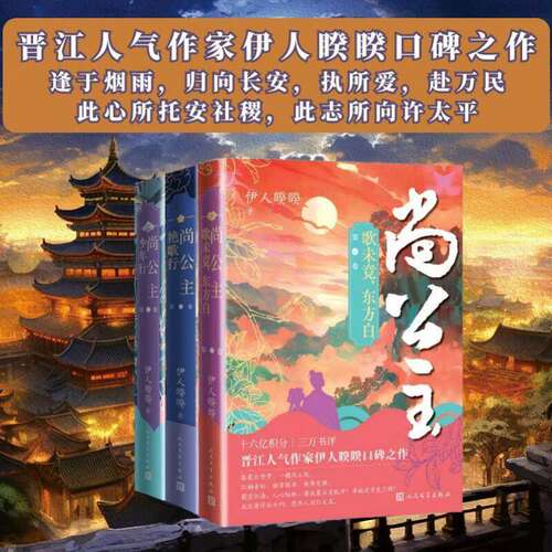 尚公主 伊人睽睽著 古风权谋甜宠 腹黑将军 × 娇憨公主 双向奔赴言情小说正版书籍小说畅销书新华书店旗舰店人民文学出版社 - 图0