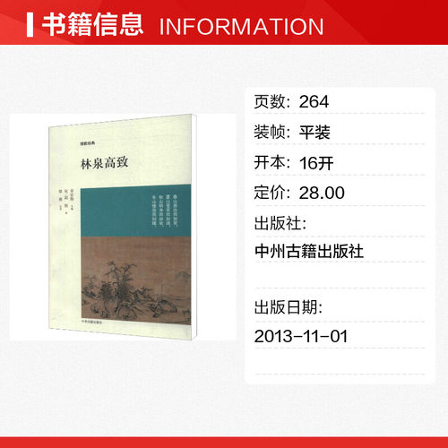 【新华书店】【新华文轩】林泉高致  (宋)郭熙   正版书籍小说畅销书 新华书店旗舰店文轩官网 中州古籍出版社 - 图0