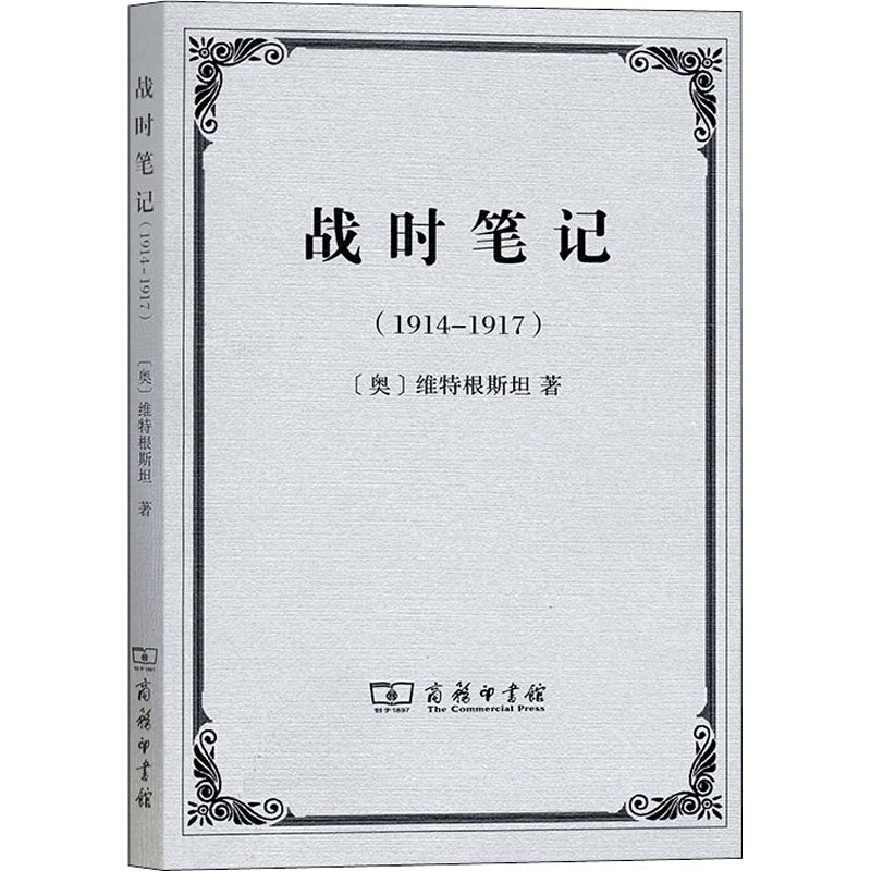 【新华文轩】战时笔记(1914-1917) (奥)维特根斯坦 商务印书馆 正版书籍 新华书店旗舰店文轩官网 - 图3