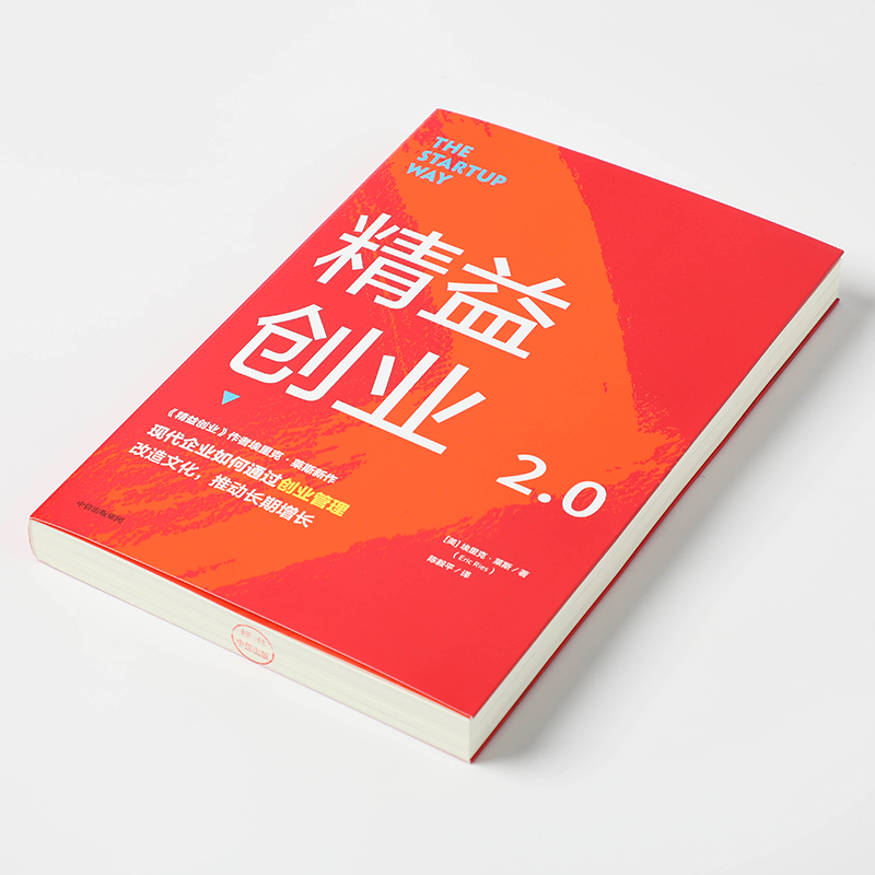 精益创业2.0(美)埃里克·莱斯中信出版社正版书籍新华书店旗舰店文轩官网-图1